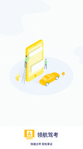 领航驾考app手机版下载4
