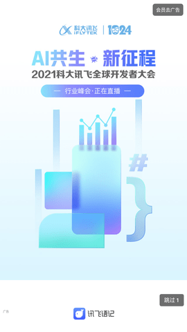 讯飞语记app苹果版下载4