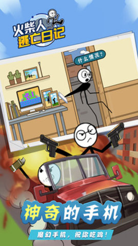 火柴人逃亡日记免费版下载1