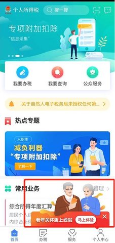 个人所得税老年人关怀版下载1