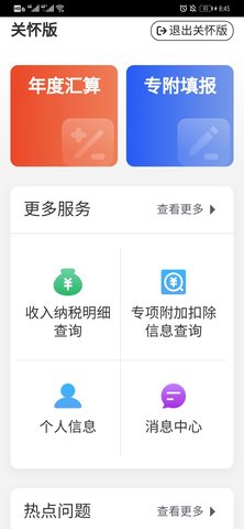 个人所得税老年人关怀版下载