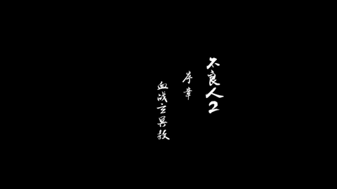 不良人2手游免费版下载3