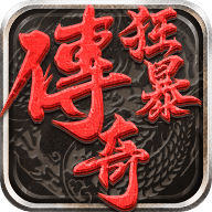 狂暴传奇手游官方版下载 v1.0.3