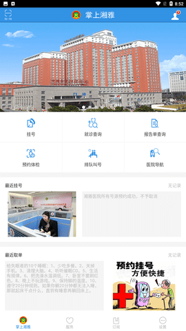 掌上湘雅app官方最新版下载
