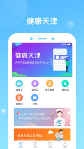 健康天津app手机版下载1