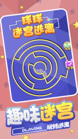 球球迷宫逃脱免费版下载3