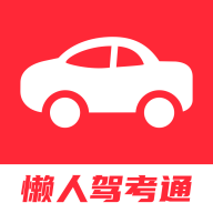 懒人驾考通app安卓版下载