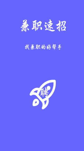 兼职速招app手机版下载1