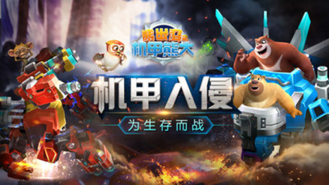 熊出没之机甲熊大无限钻石版下载5