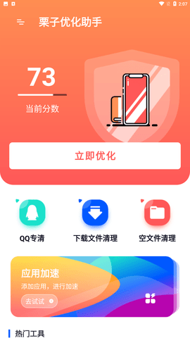 栗子优化助手app安卓版下载2