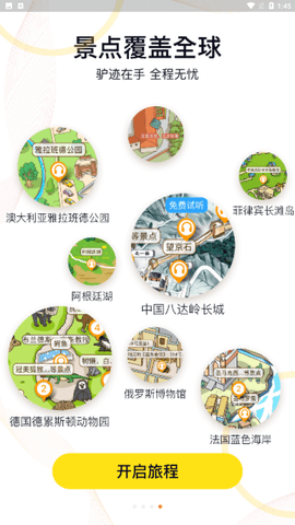 驴迹导游app手机版下载1