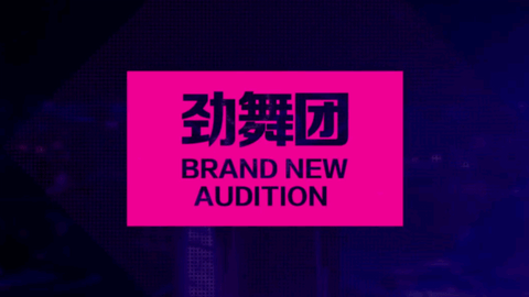 劲舞时代网易官方版下载2