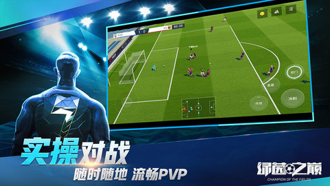 绿茵之巅最新免费版下载4