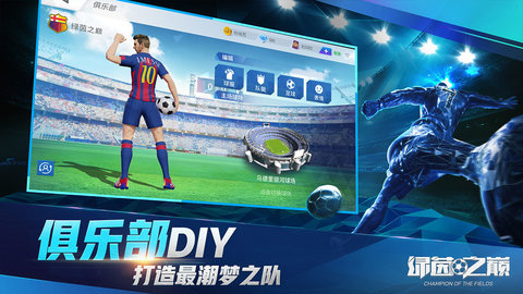 绿茵之巅最新免费版下载1