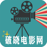破晓电影网APP手机版下载 v3.5.4