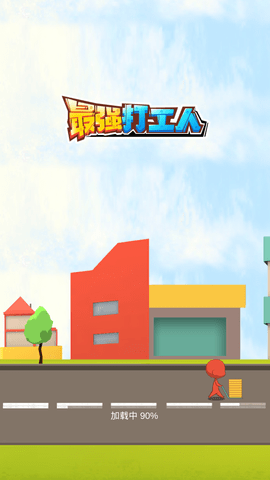最强打工人免费版下载
