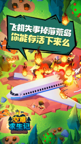 空难求生记免费版下载5