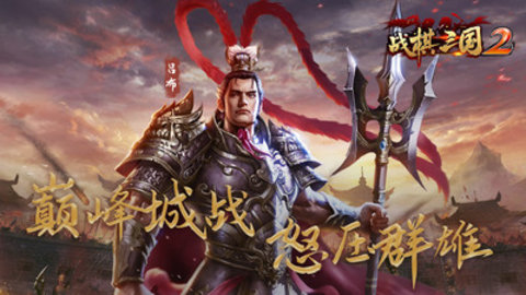 战棋三国2免费版下载4