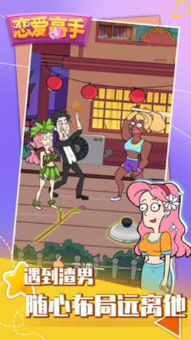 恋爱高手免费版下载3
