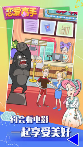 恋爱高手免费版下载2