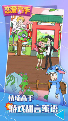 恋爱高手免费版下载4