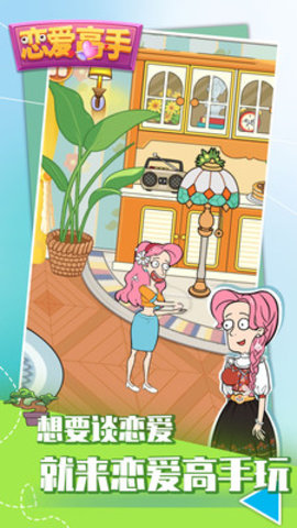 恋爱高手免费版下载5