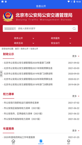 北京交警app安卓版下载3