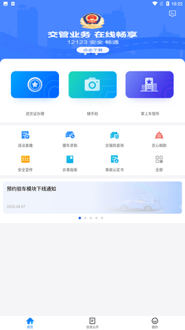 北京交警app安卓版下载4