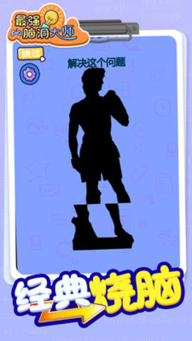 最强脑洞大师免费版下载1