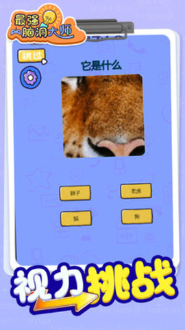 最强脑洞大师免费版下载4