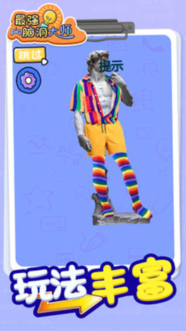 最强脑洞大师免费版下载2