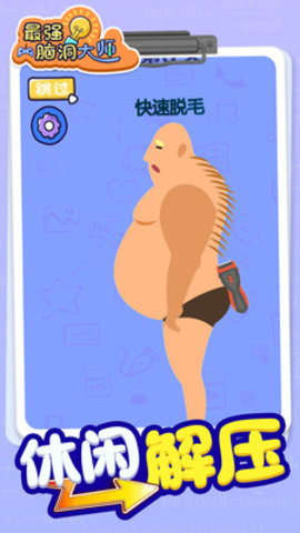 最强脑洞大师免费版下载5