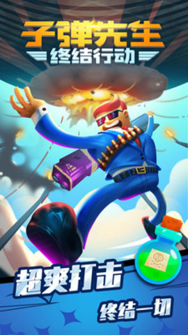 子弹先生终结行动免费版下载5