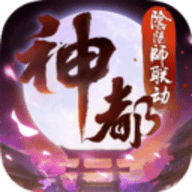 神都夜行录网易官方版下载