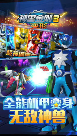 神兽金刚3变形最新免费版下载2