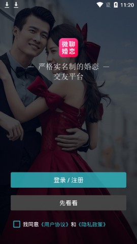 微聊婚恋交友软件手机版下载2