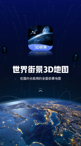 世界街景3D地图高清手机版免费下载2