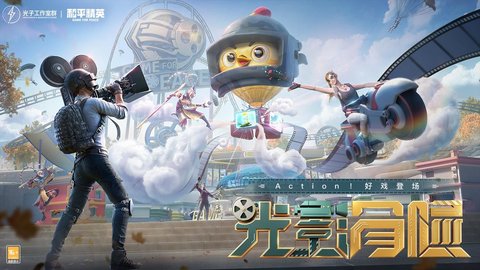 和平精英体验服免费下载1