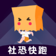 社恐快跑app官方最新版下载 v1.2.3