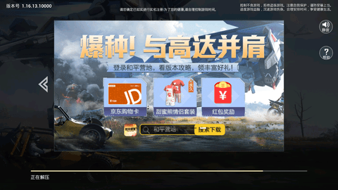 和平精英亚运版下载官方版2