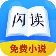 闪读小说免费商城下载