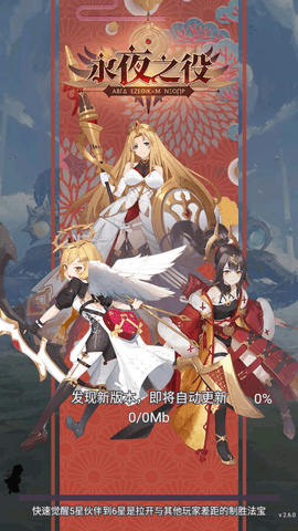 永夜之役免费版下载