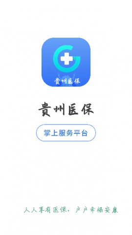 贵州医保APP官方下载2