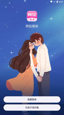 阿拉相亲交友安卓下载3