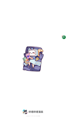 B站漫画app官方版下载4