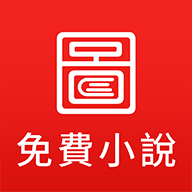 图图小说安卓版下载