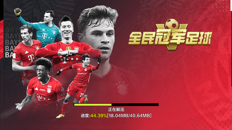 全民冠军足球免费版下载2