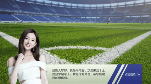 全民冠军足球免费版下载4