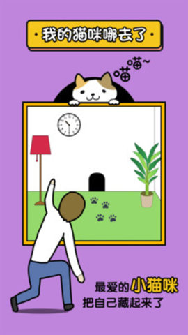 我的猫咪哪去了免费版下载5
