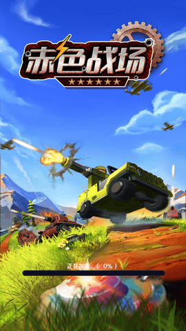 赤色战场免费版下载